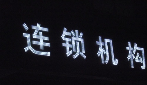 發(fā)光字